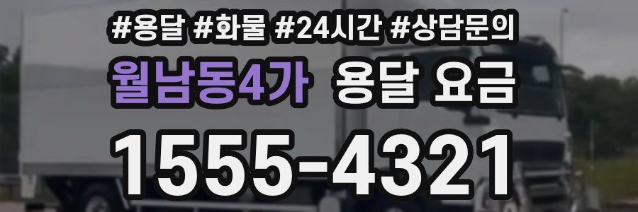 월남동4가 용달 요금