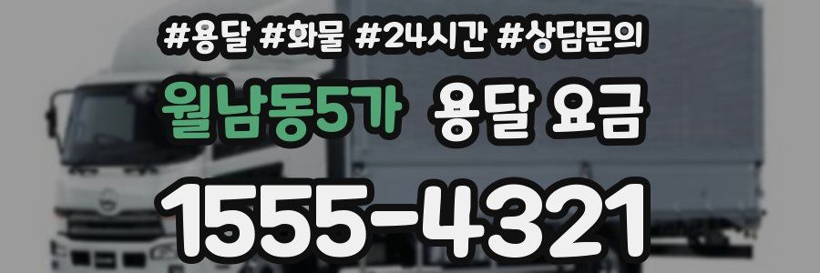 월남동5가 용달 요금