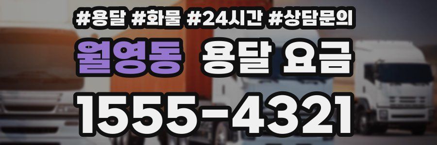 월영동 용달 요금