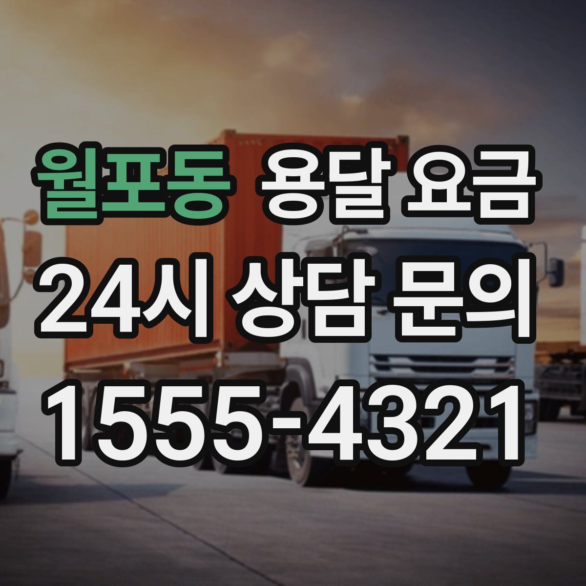 월포동 용달 요금