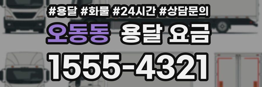 오동동 용달 요금