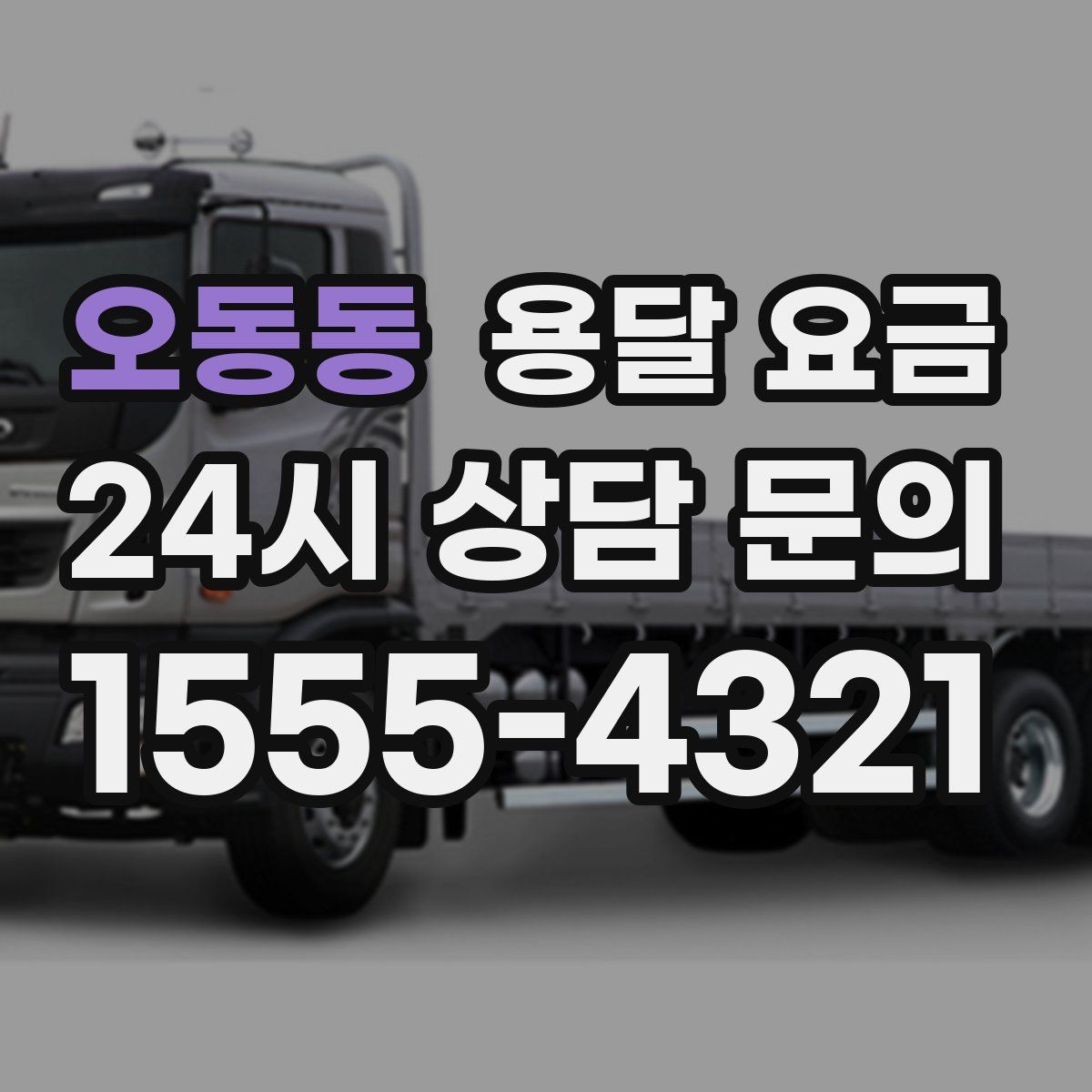 오동동 용달 요금