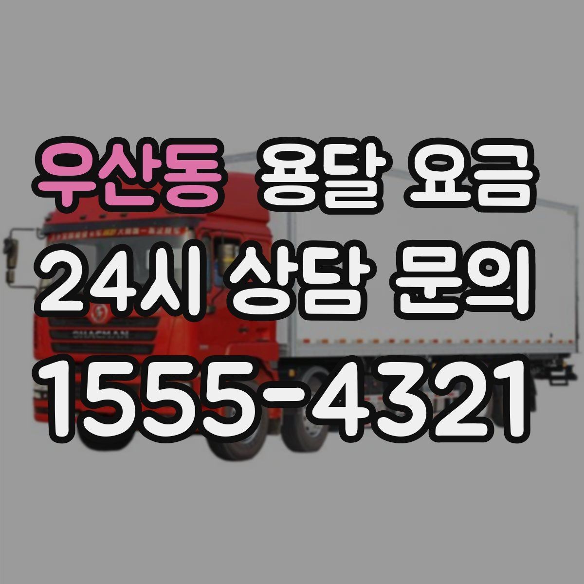 우산동 용달 요금 대형 가구 이동 시 체크 사항