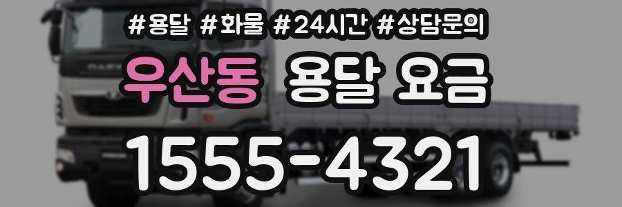 우산동 용달 요금