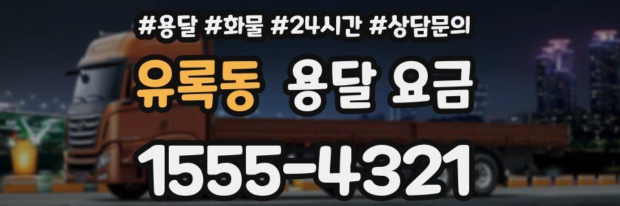 유록동 용달 요금