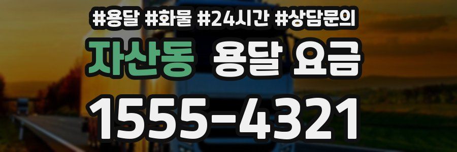 자산동 용달 요금