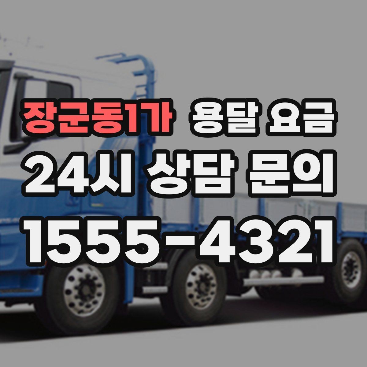 장군동1가 용달 요금 이동 경로에 따라 달라지는 이유