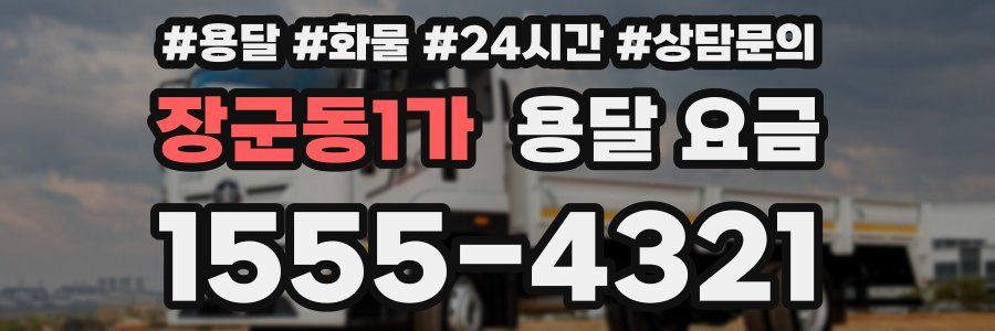 장군동1가 용달 요금