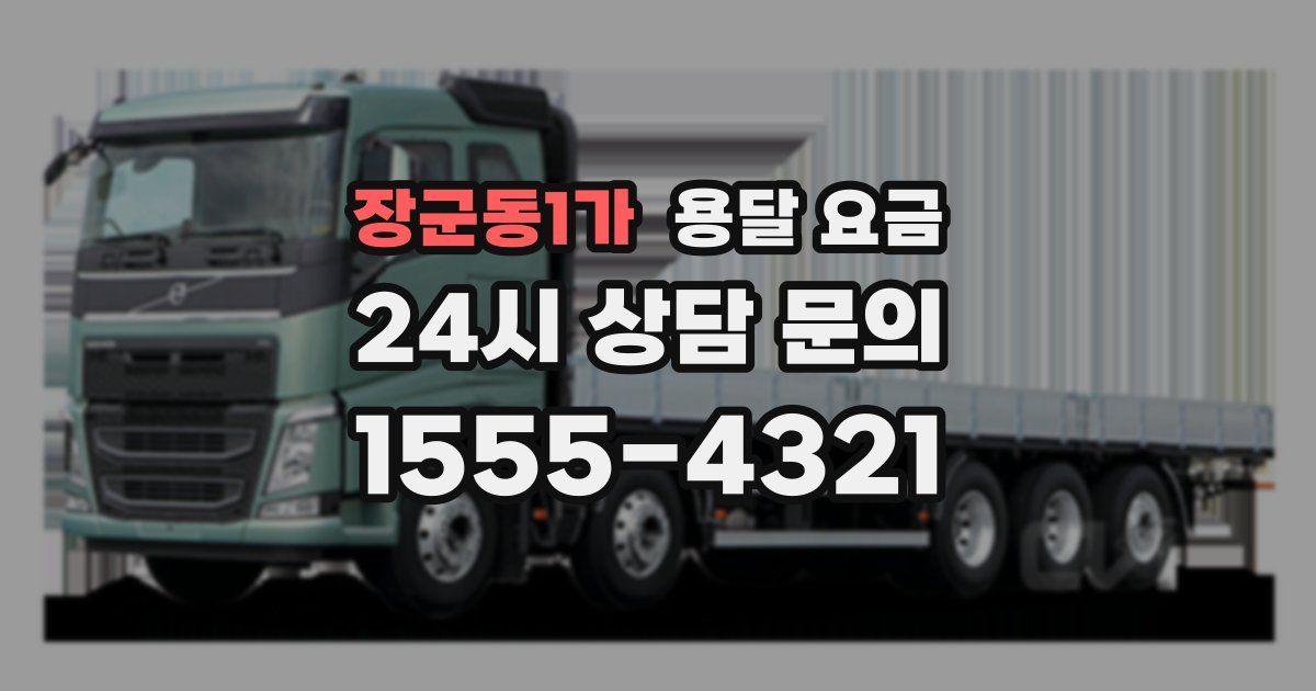 장군동1가 용달 요금