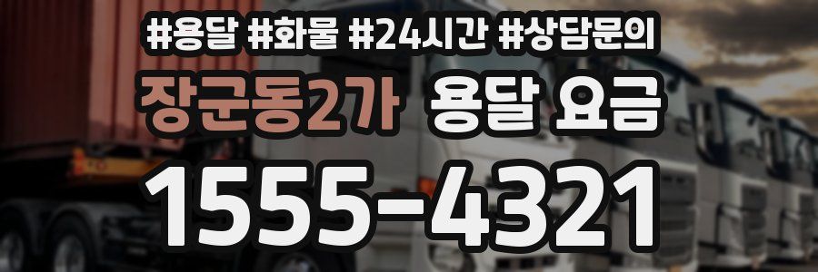 장군동2가 용달 요금