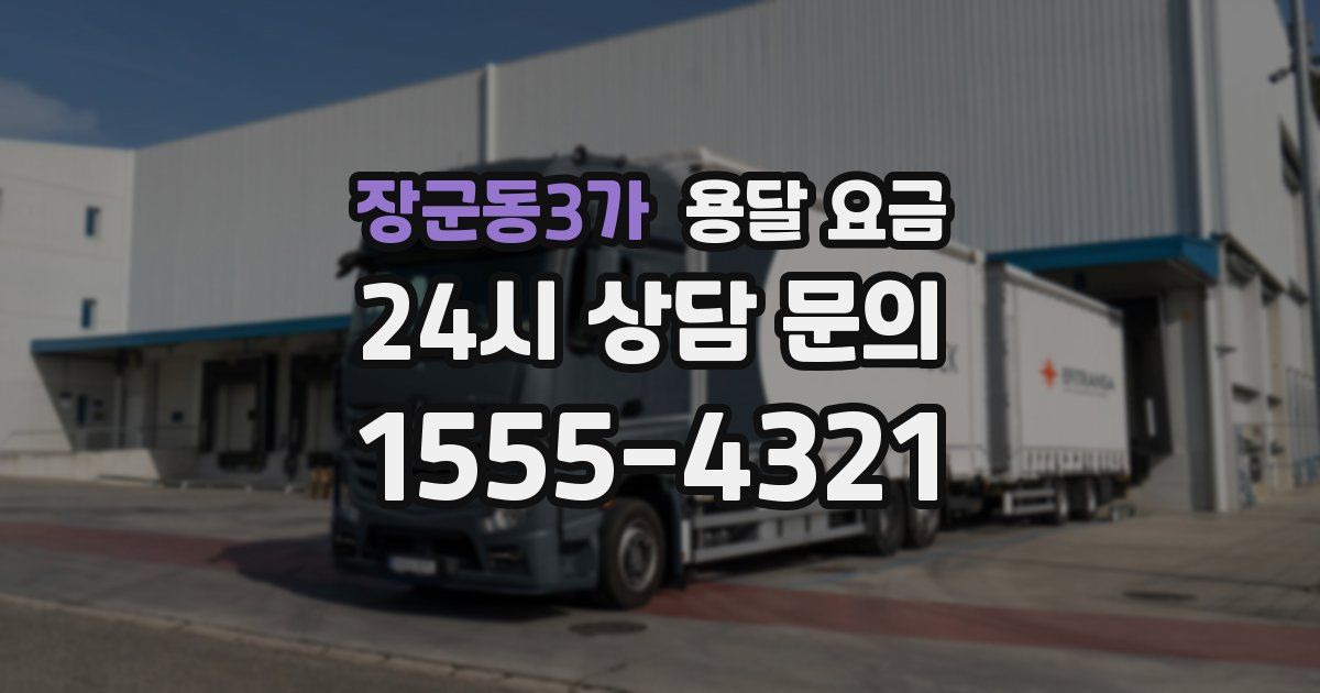 장군동3가 용달 요금