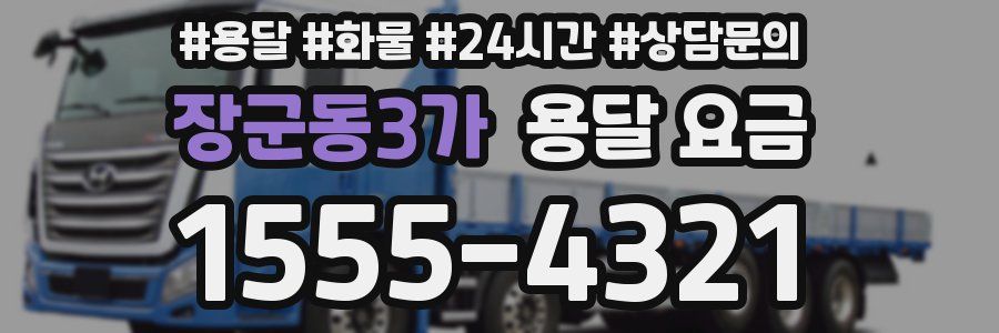 장군동3가 용달 요금