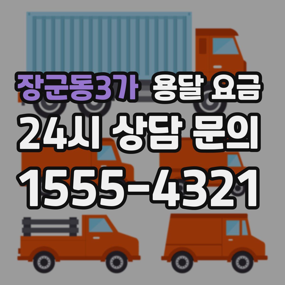 장군동3가 용달 요금