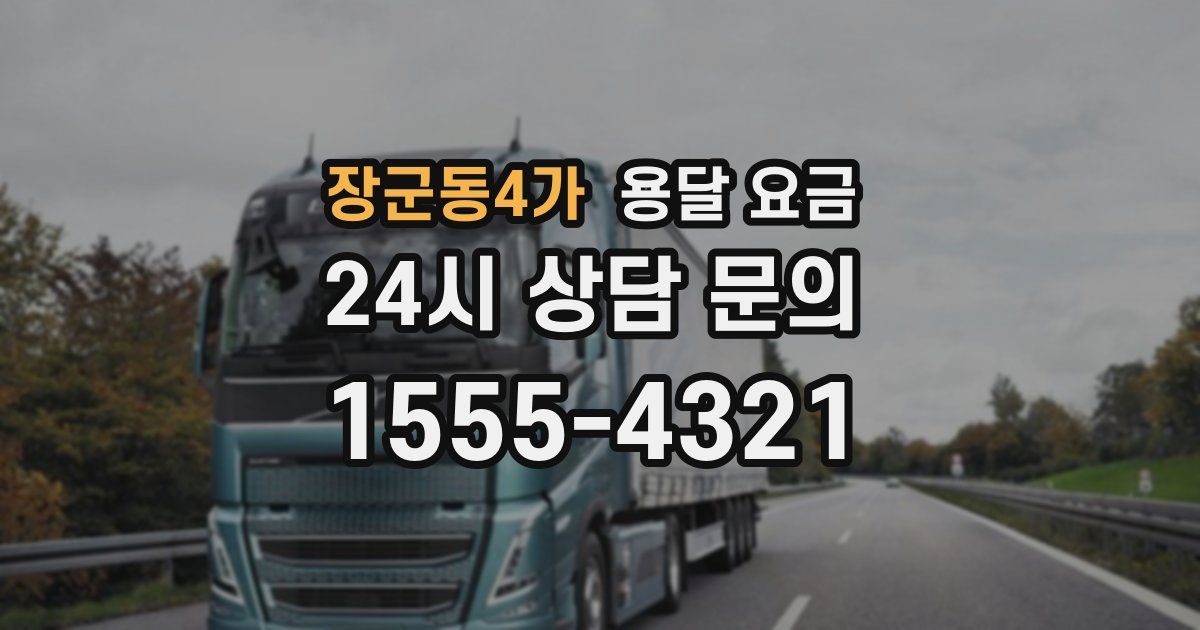 장군동4가 용달 요금