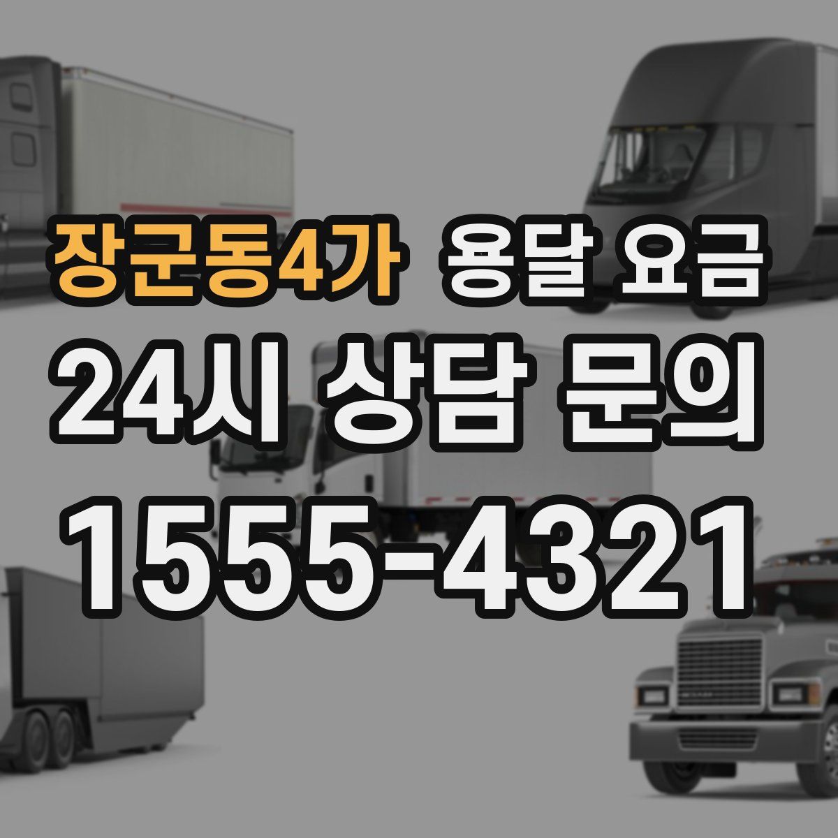 장군동4가 용달 요금