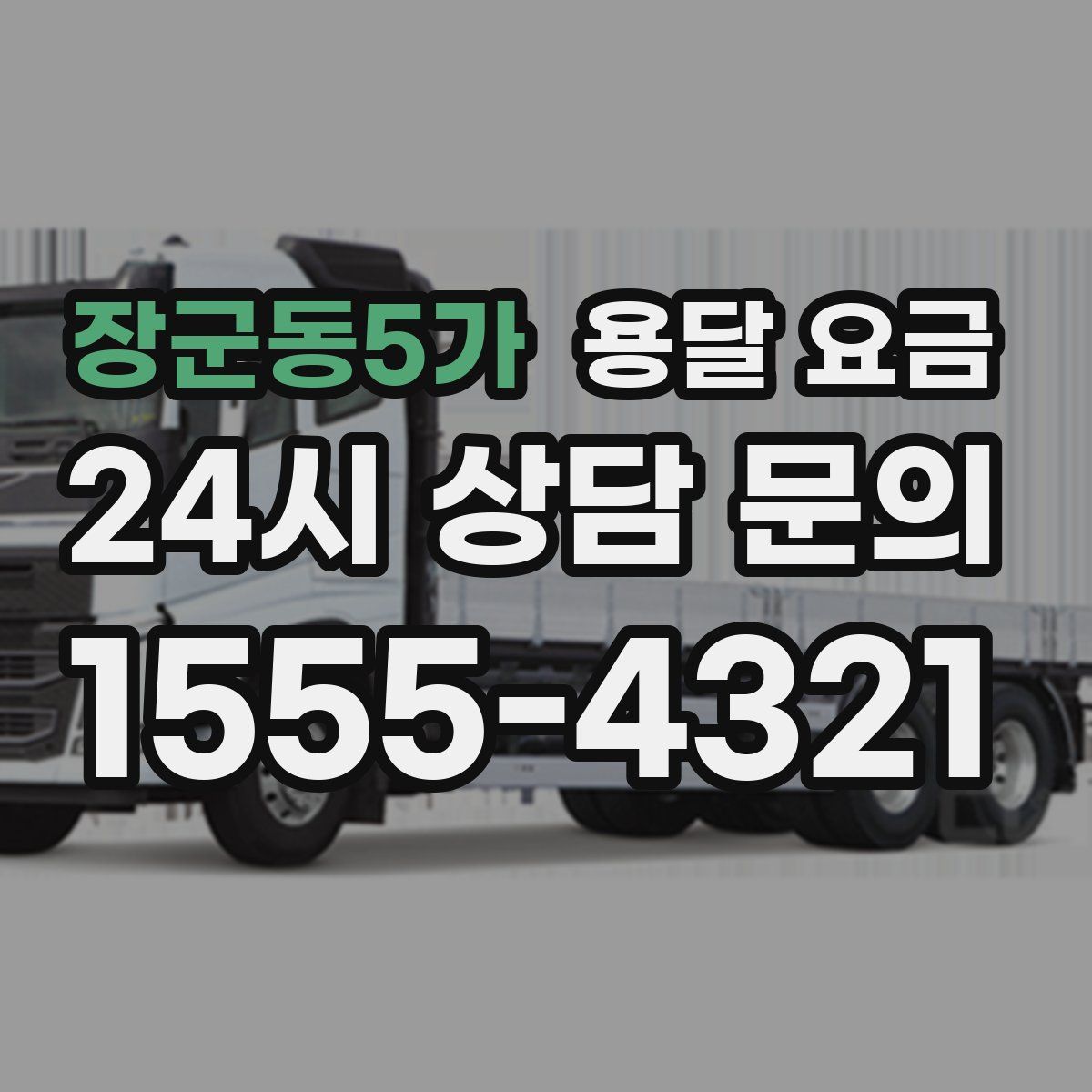 장군동5가 용달 요금