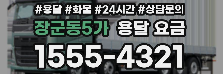 장군동5가 용달 요금