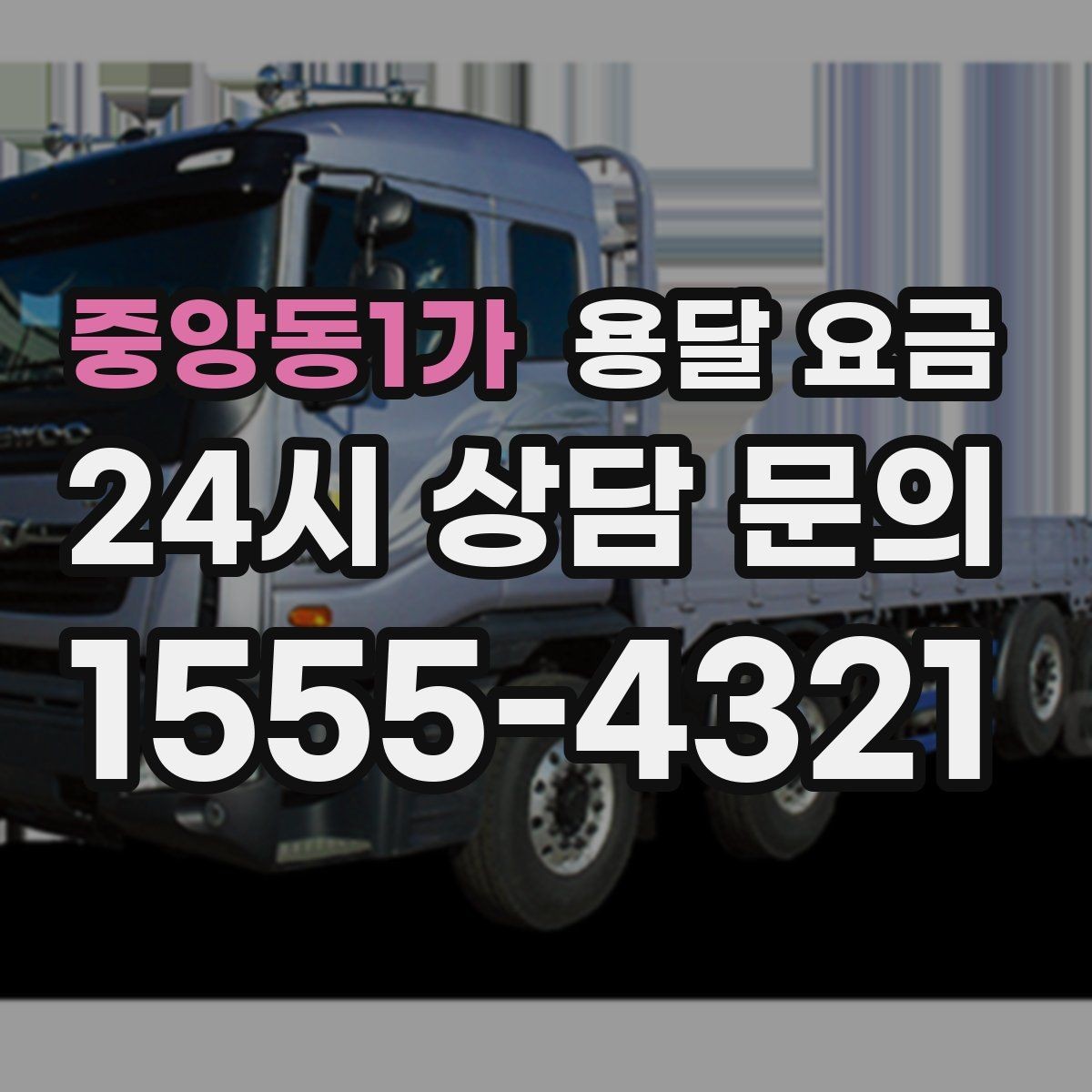 중앙동1가 용달 요금 합리적인 이용을 위한 가이드