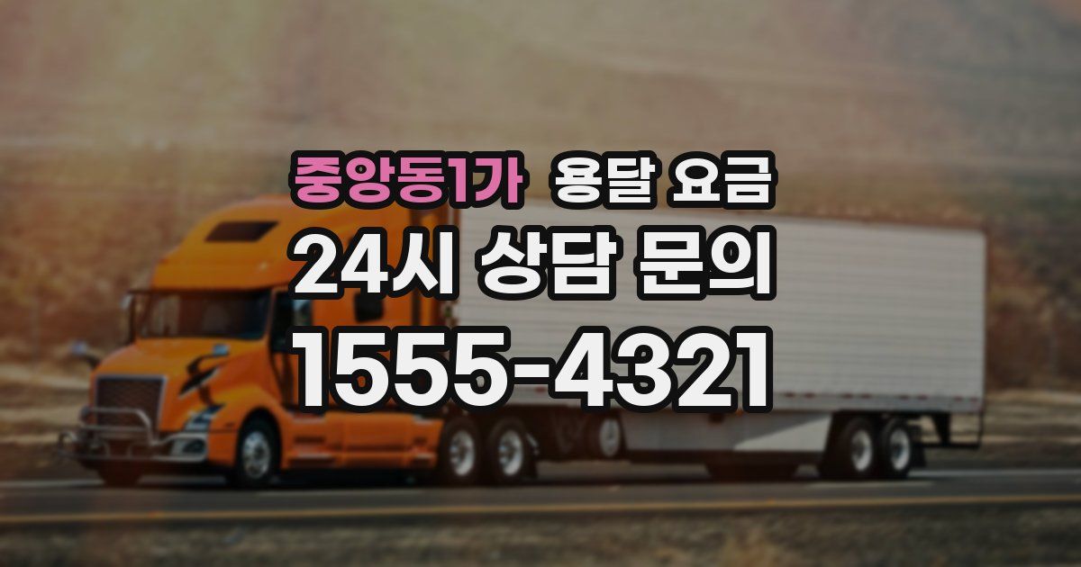 중앙동1가 용달 요금