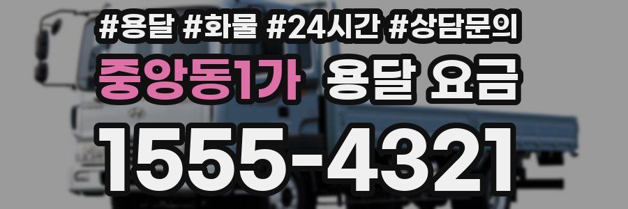 중앙동1가 용달 요금