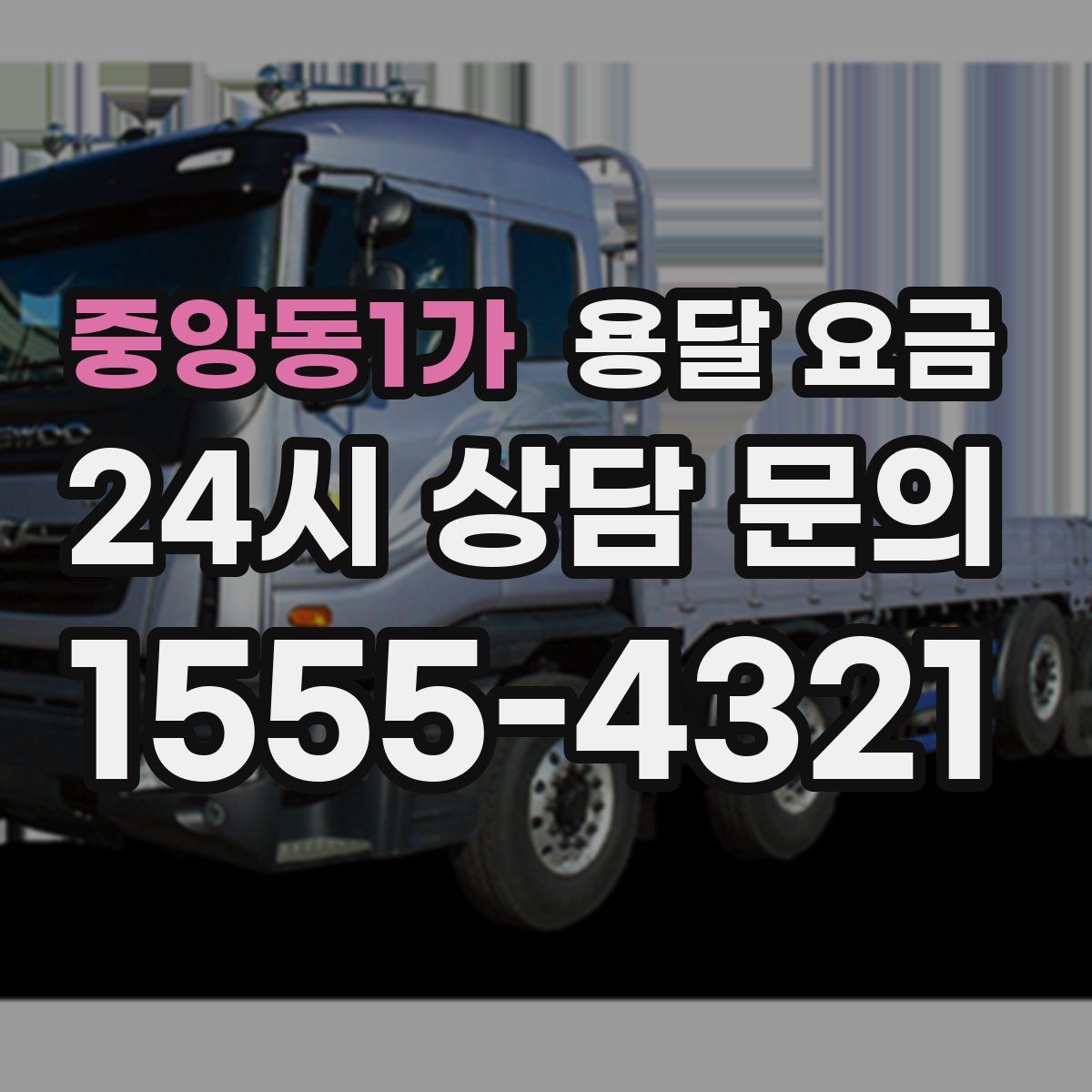 중앙동1가 용달 요금