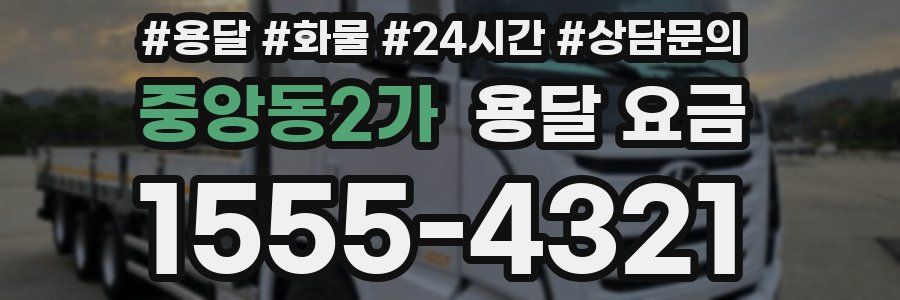 중앙동2가 용달 요금