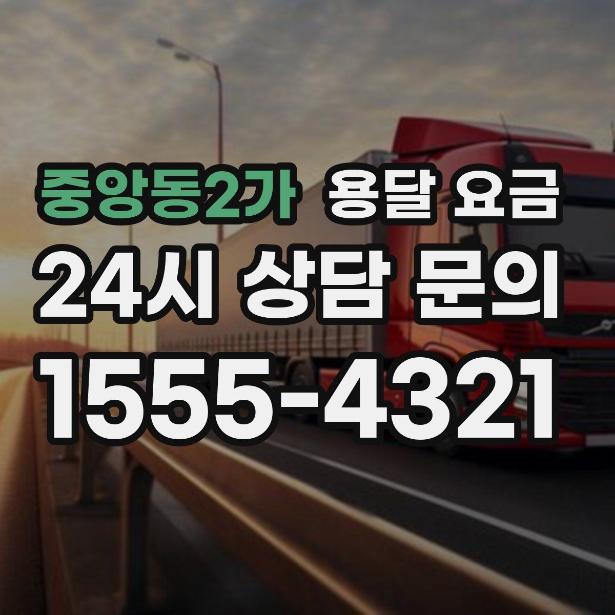 중앙동2가 용달 요금