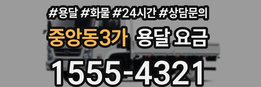중앙동3가 용달 요금