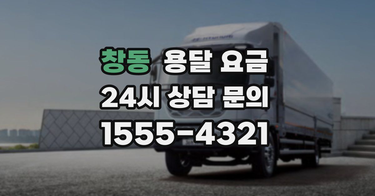 창동 용달 요금