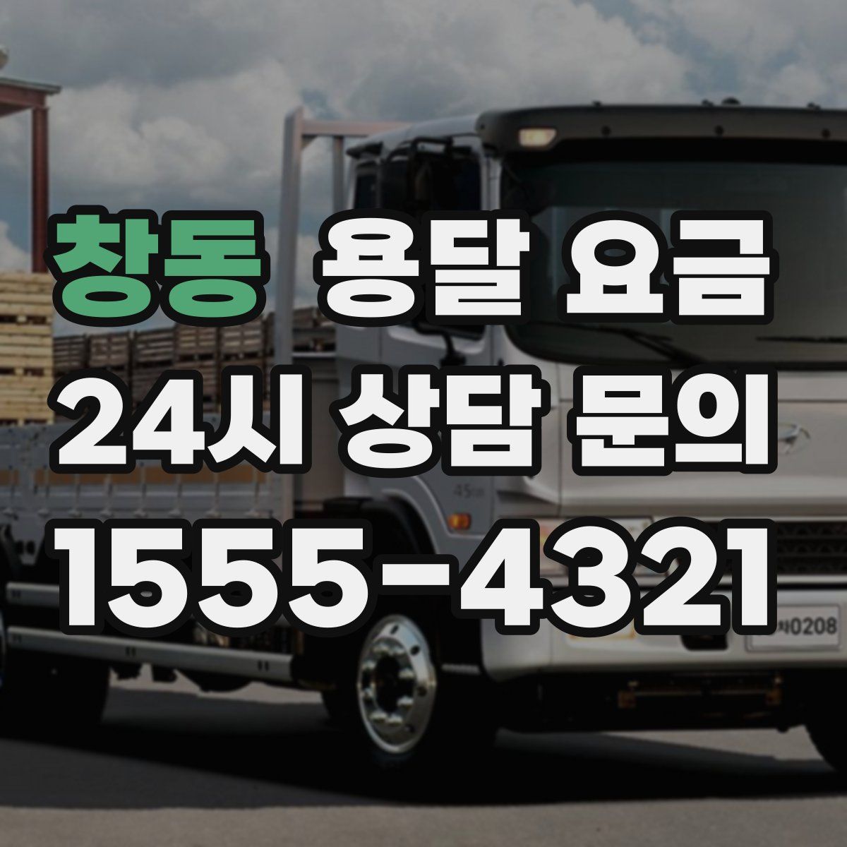 창동 용달 요금