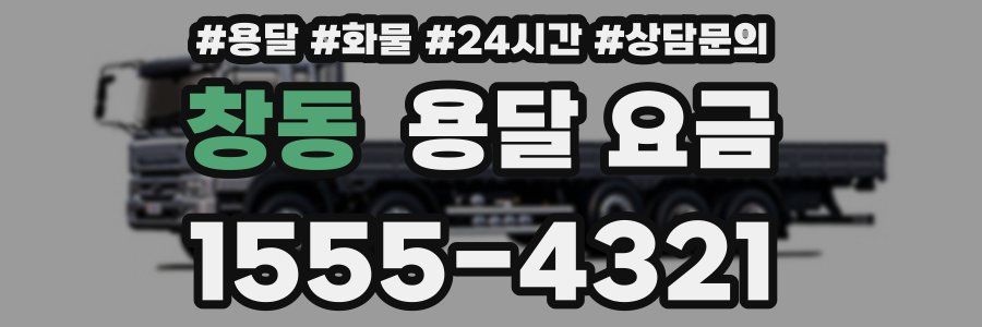 창동 용달 요금