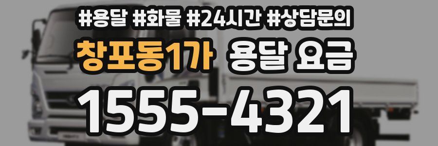 창포동1가 용달 요금