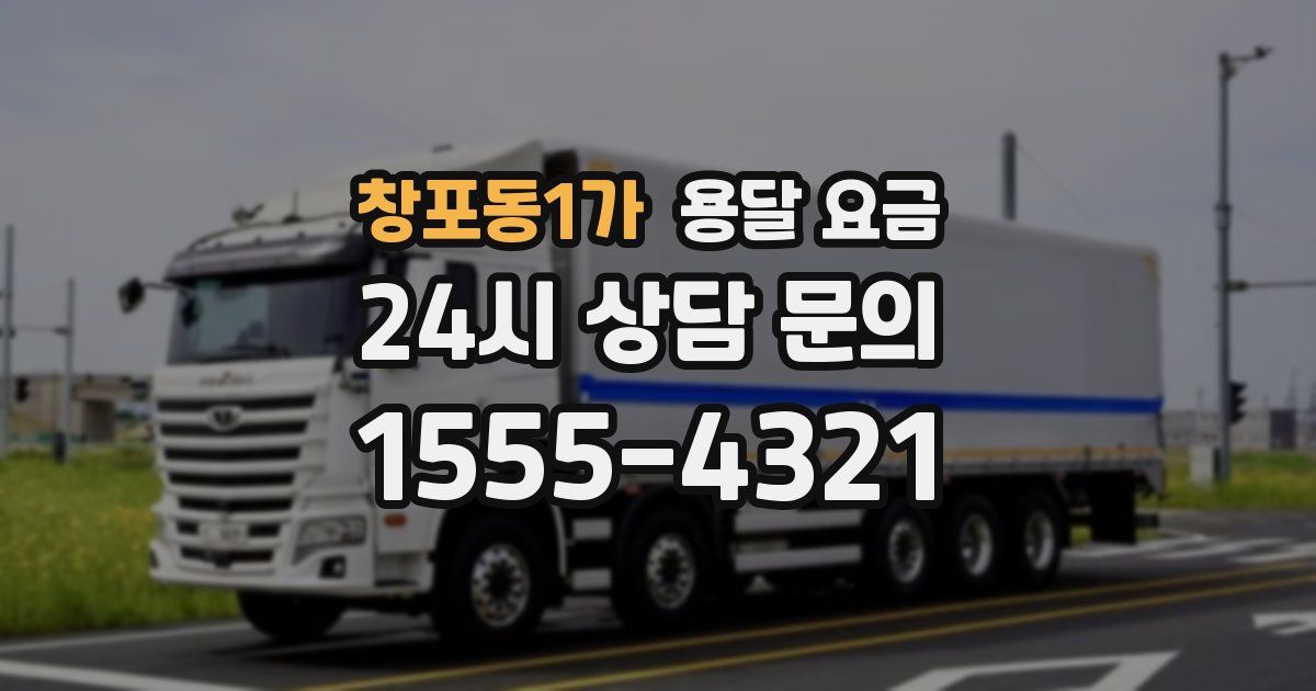 창포동1가 용달 요금