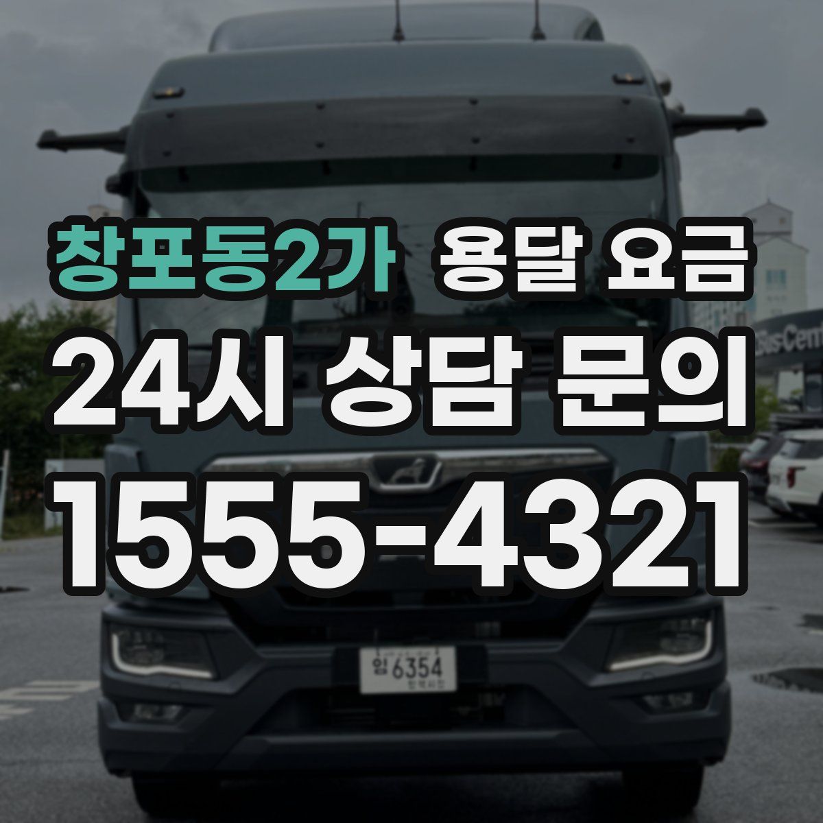 창포동2가 용달 요금