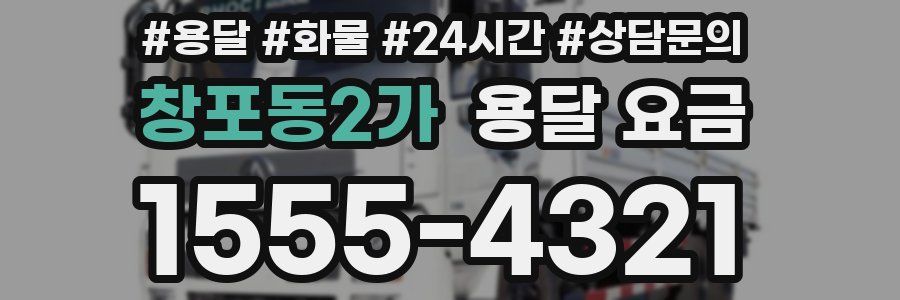 창포동2가 용달 요금