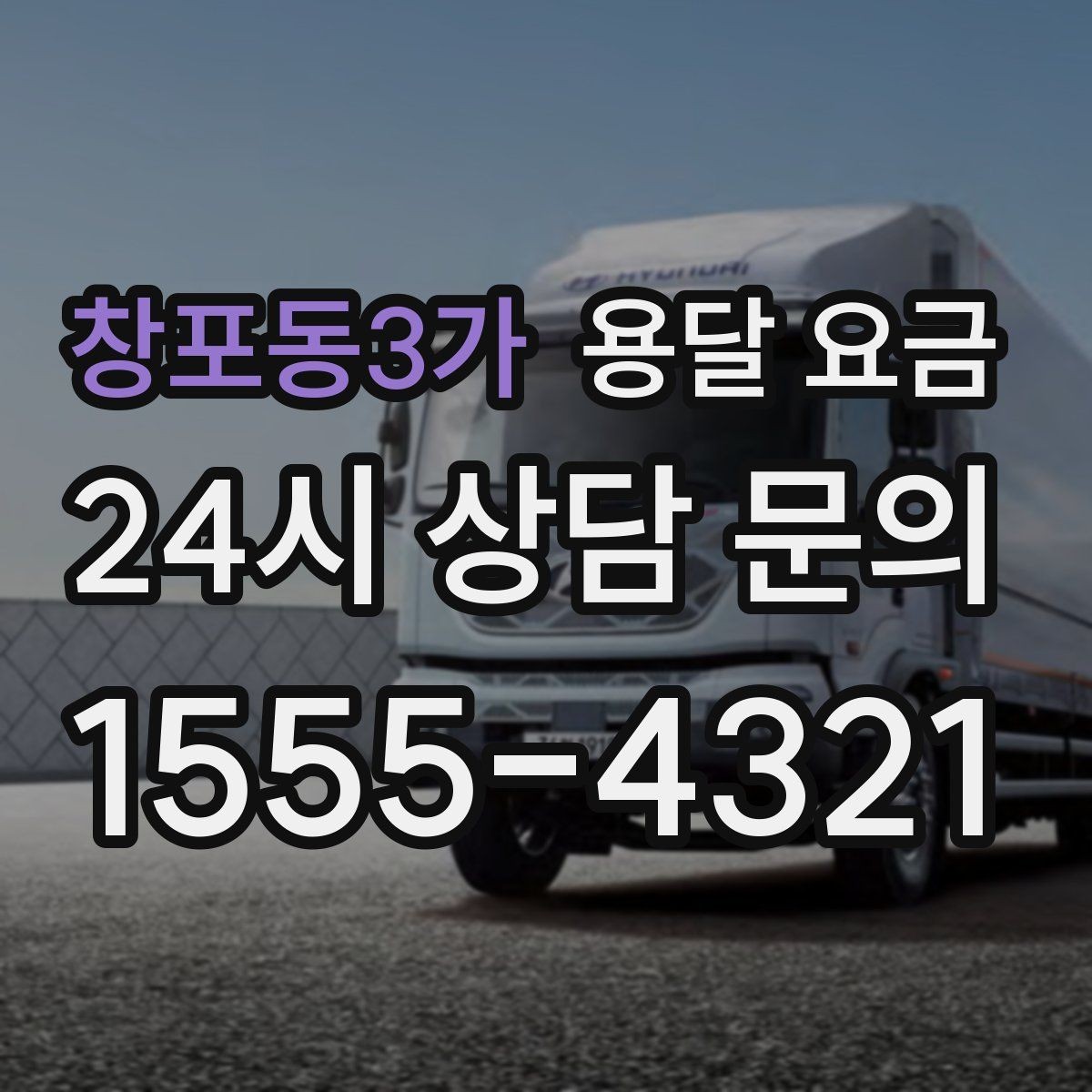 창포동3가 용달 요금 사고 발생 시 대응 방법
