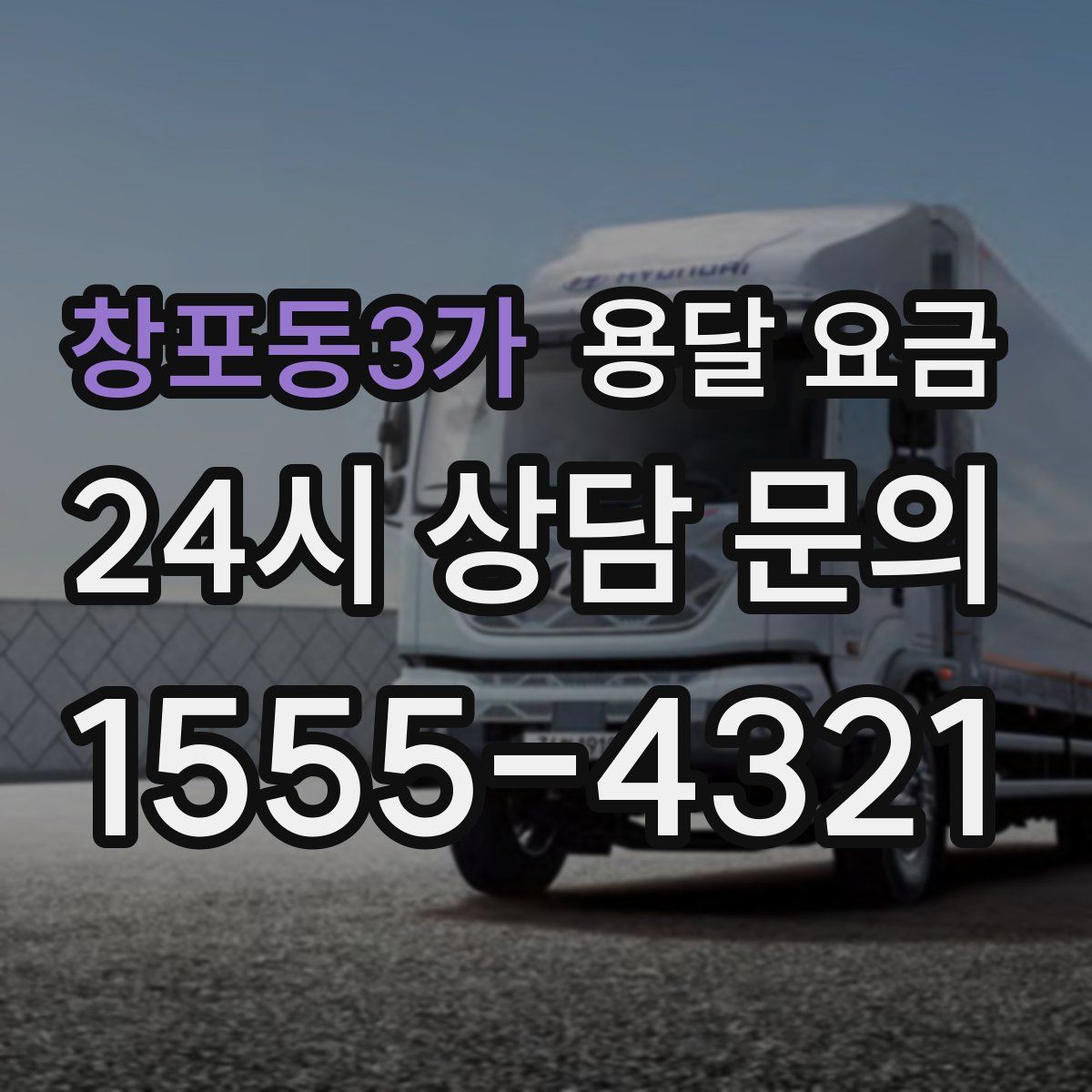 창포동3가 용달 요금