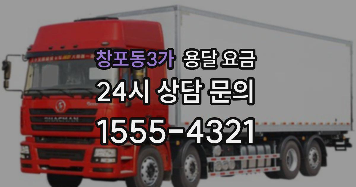 창포동3가 용달 요금