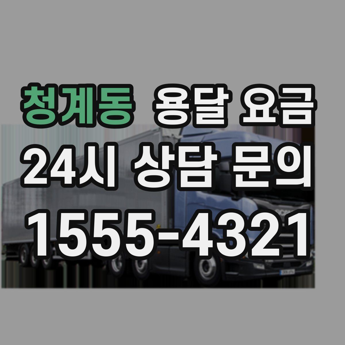 청계동 용달 요금 2.5톤과 5톤 차이 이해하기