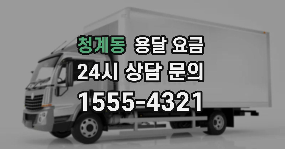 청계동 용달 요금