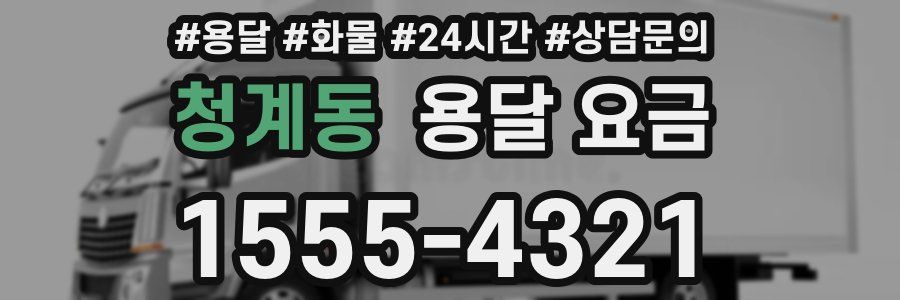 청계동 용달 요금