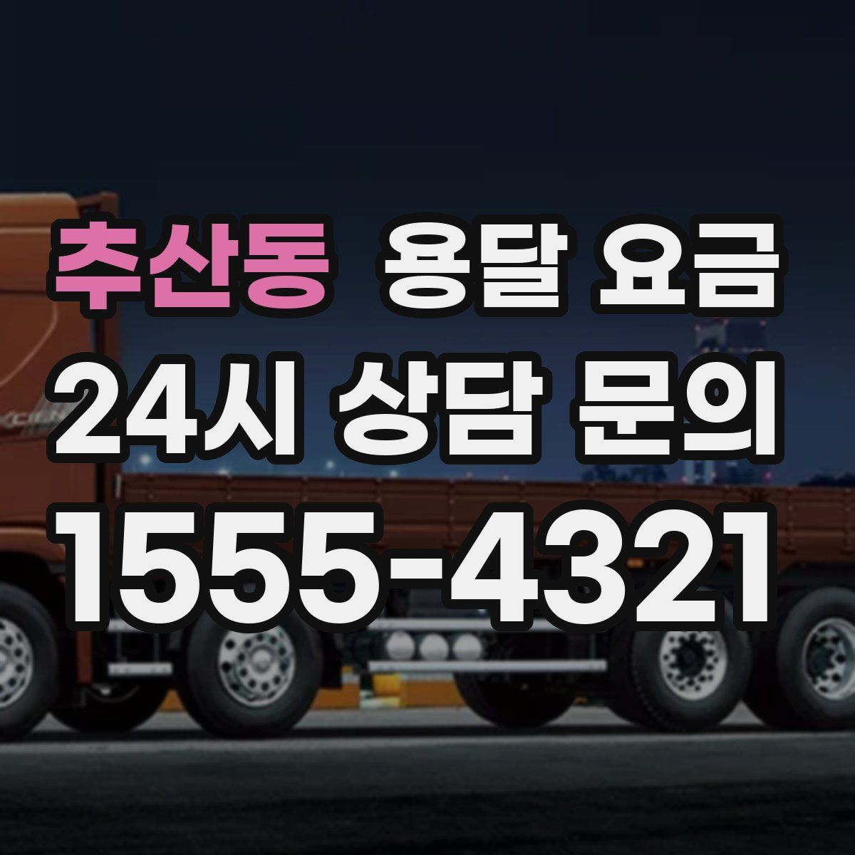 추산동 용달 요금