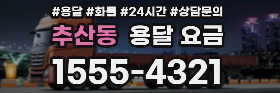 추산동 용달 요금