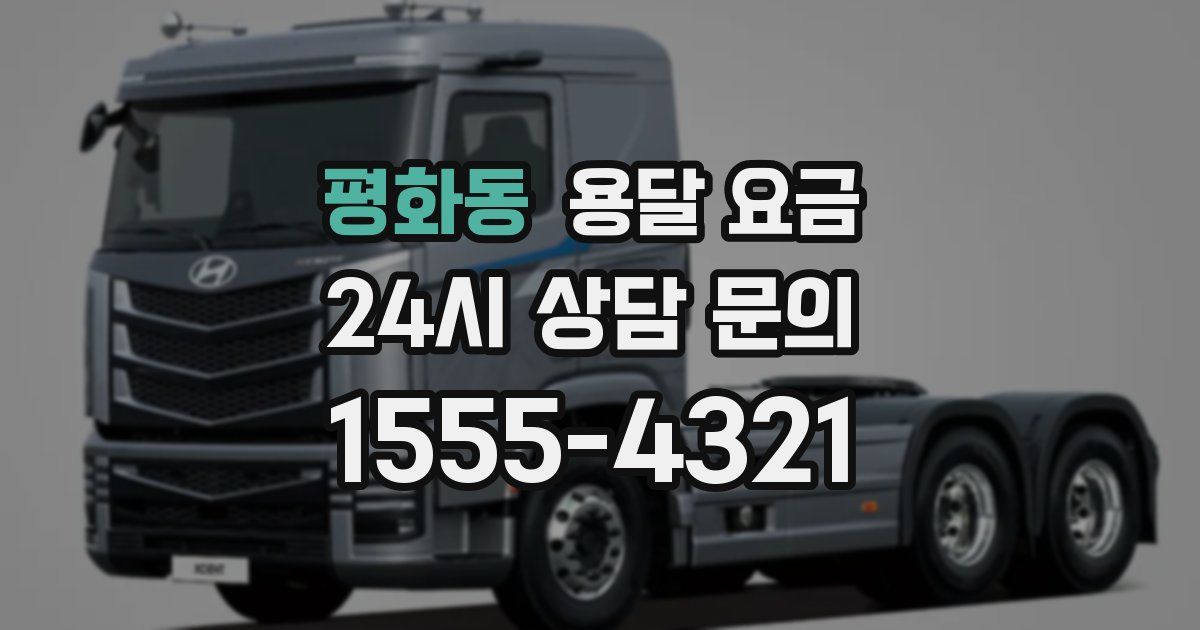 평화동 용달 요금