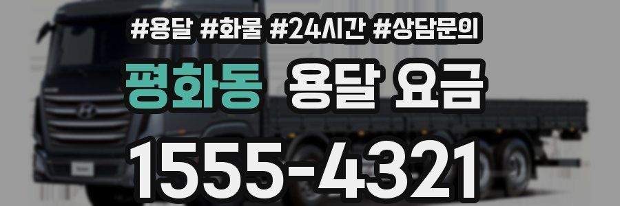 평화동 용달 요금