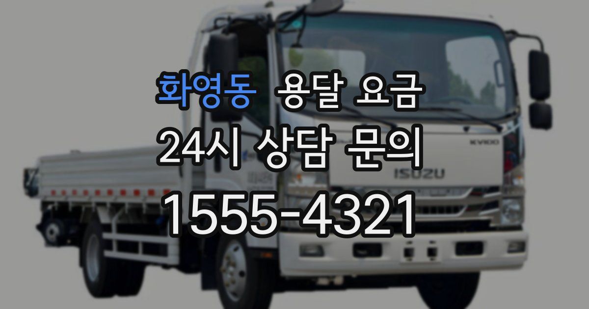 화영동 용달 요금