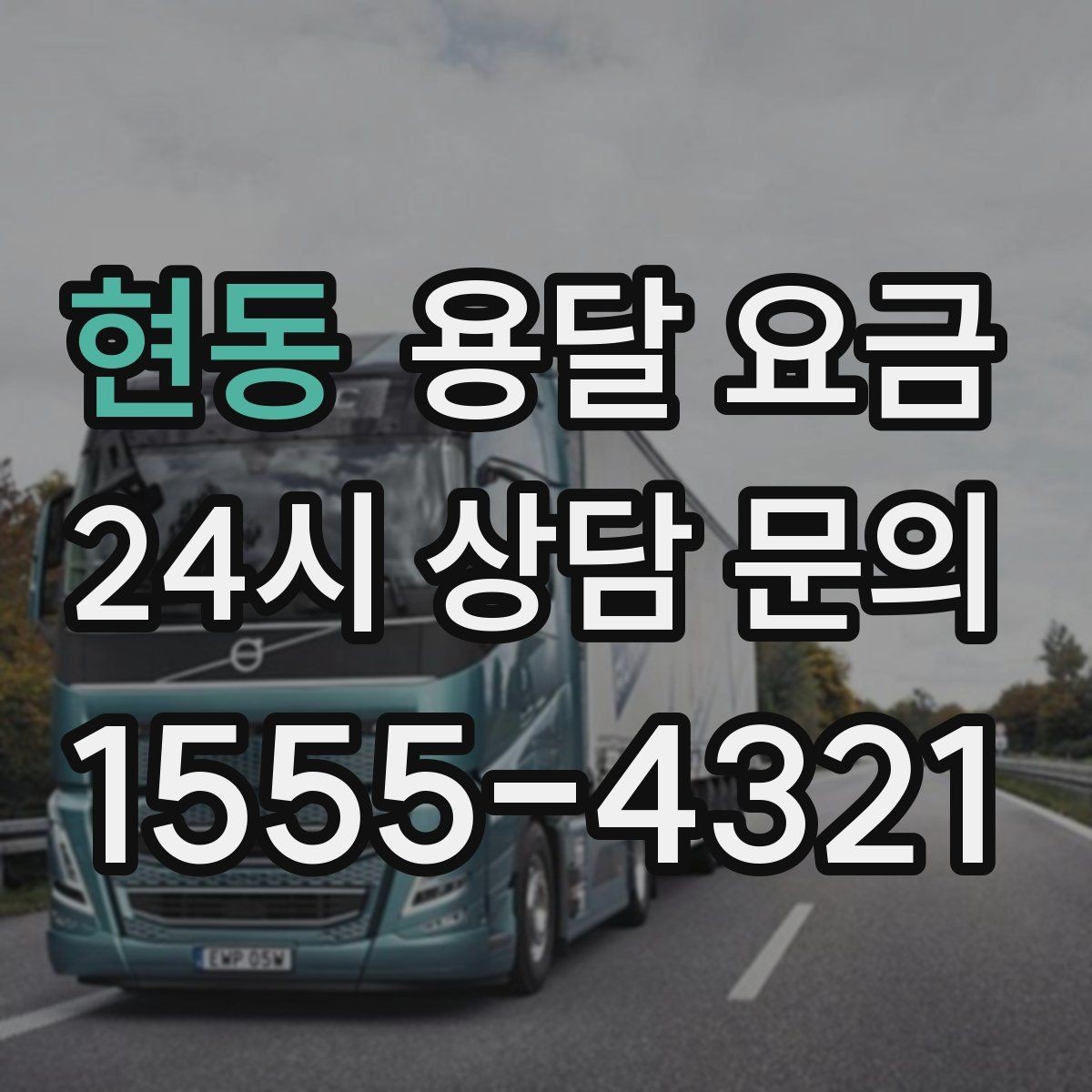 현동 용달 요금 주말 이용 시 비용 상승 이유