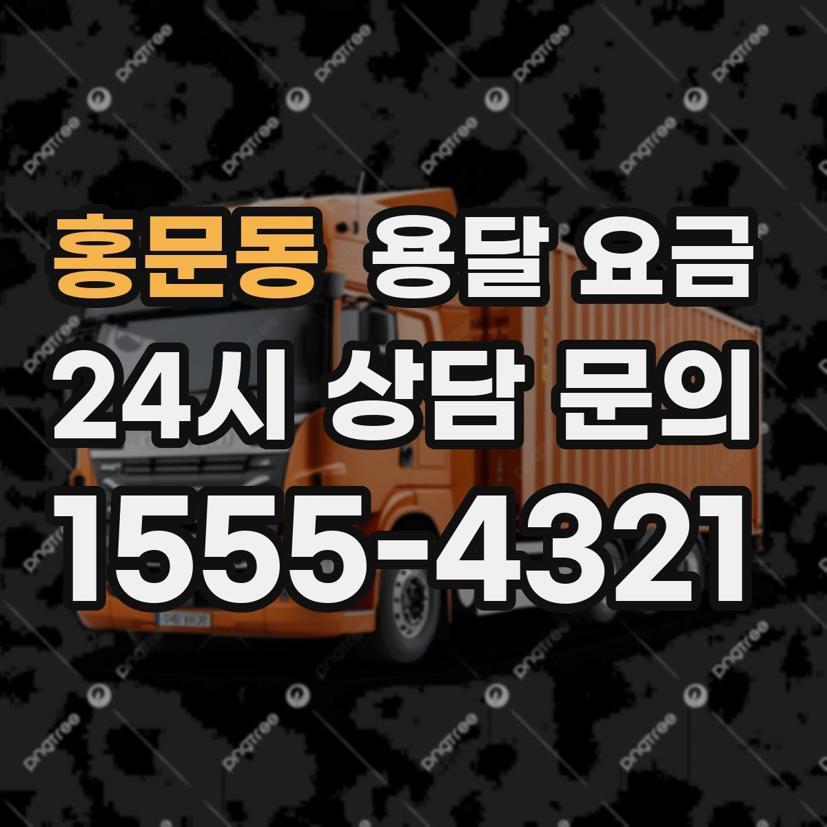 홍문동 용달 요금