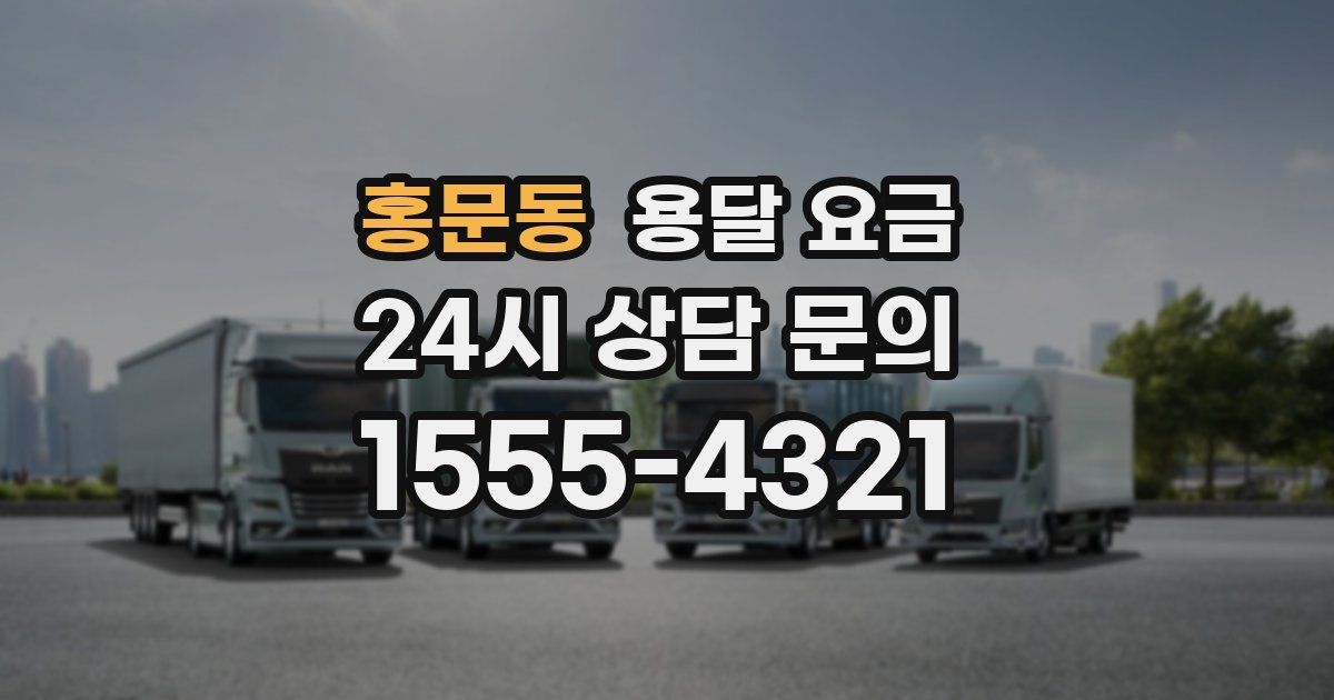 홍문동 용달 요금