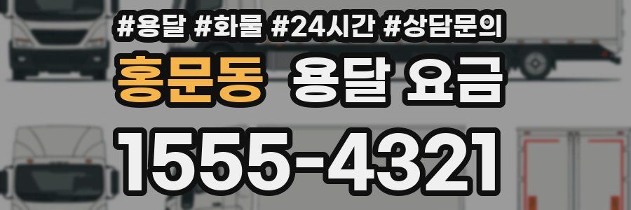 홍문동 용달 요금